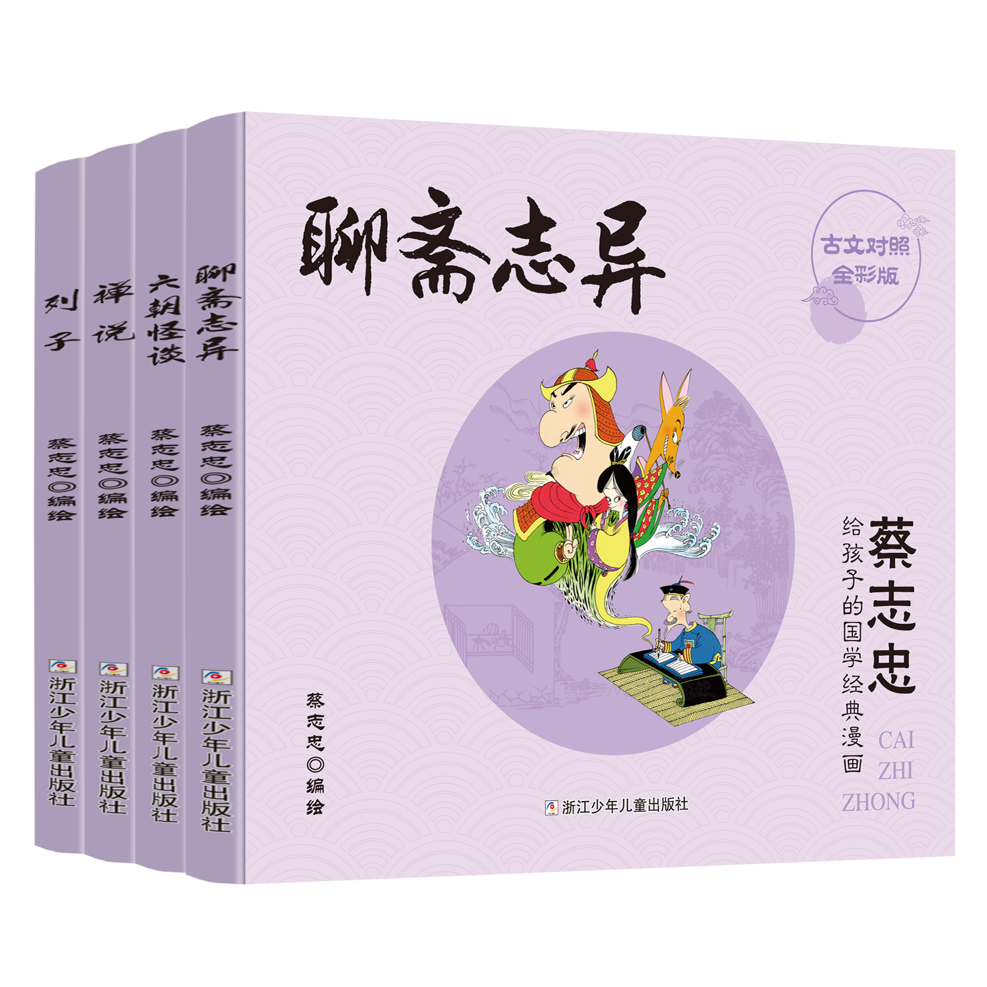 蔡志忠给孩子的国学经典漫画 神话志异(彩色版 4册)聊斋志异 六朝怪谈 列子 禅记