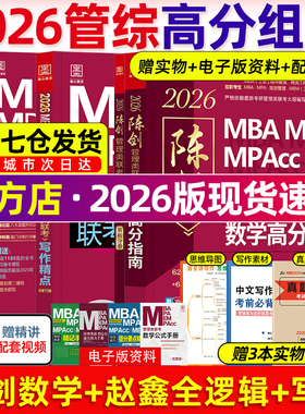 当当网】管综2026陈剑数学高分指南MBA/MPA/MPAcc/MEM199管理联考综合能力考研教材赵鑫全逻辑精点写作英语数学分册1000题mba2025