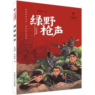 “红旗飘飘”少年成长系列 绿野枪声