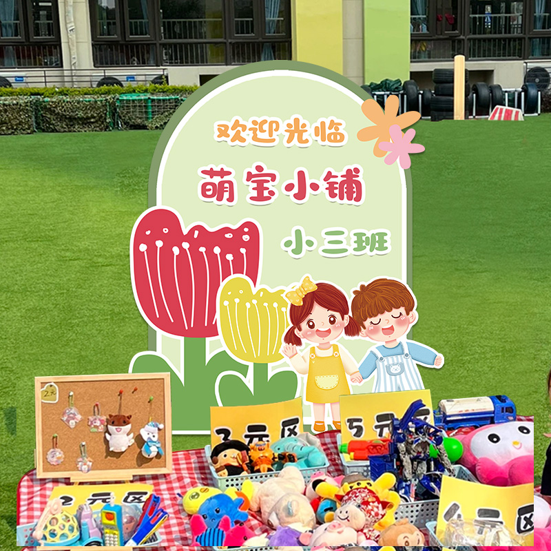 跳蚤市场义卖摊位展板摆摊