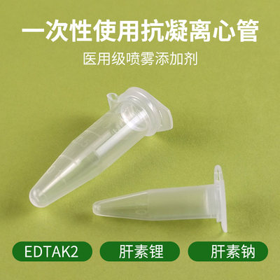 一次性使用抗凝管肝素钠/锂/EDTA