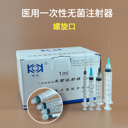 康城医用螺旋口无菌注射器