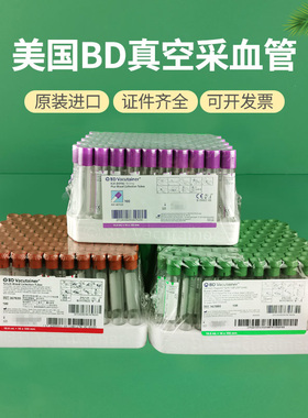 BD采血管美国进口肝素锂钠EDTA抗凝血常规管促凝血清管分离胶管
