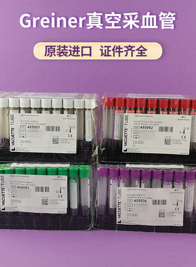 德国Greiner真空采血管非可替奥地利进口格瑞纳肝素管白盖血清管
