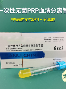PRP自体血清分离提取血小板离心采血管8ml抗凝剂分离胶关节美容管