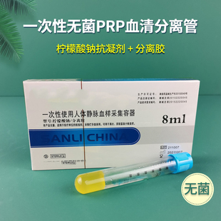 PRP自體血清分離提取血小板離心采血管8ml抗凝劑分離膠關(guān)節(jié)美容管