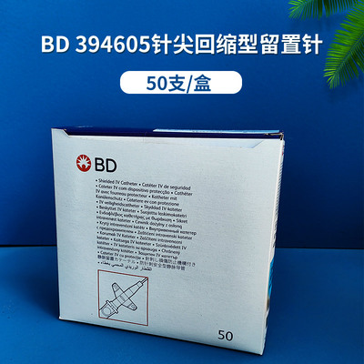 BD针尖回缩型静脉留置针