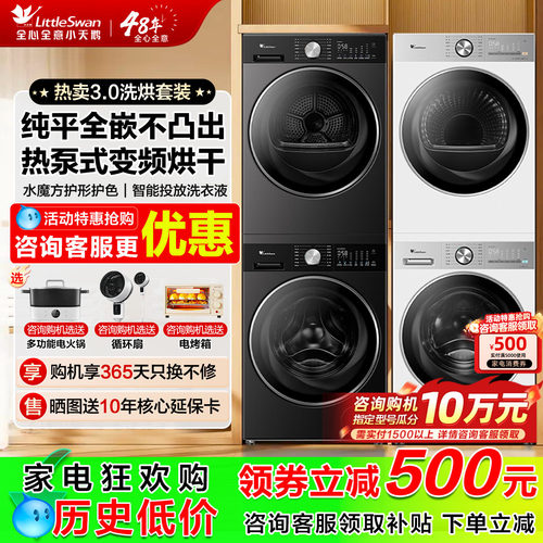 小天鹅小乌梅3.0洗烘套装组合