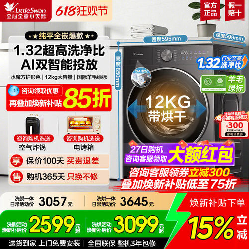 小天鹅水魔方3.0纯平全嵌洗衣机