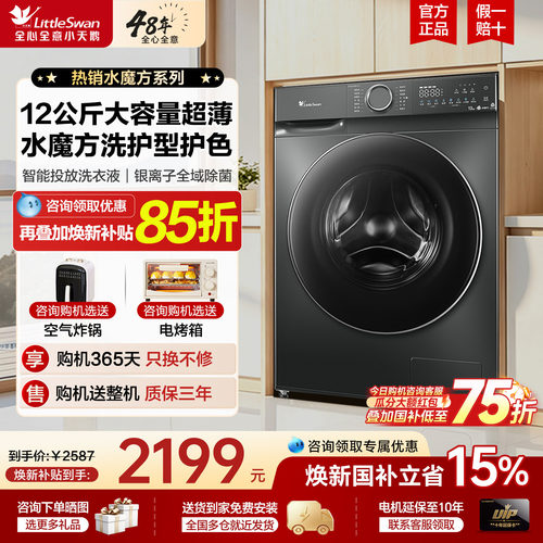 小天鹅12公斤水魔方洗衣机全自动