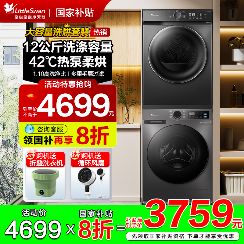 小天鹅洗烘套装全自动家用12公斤