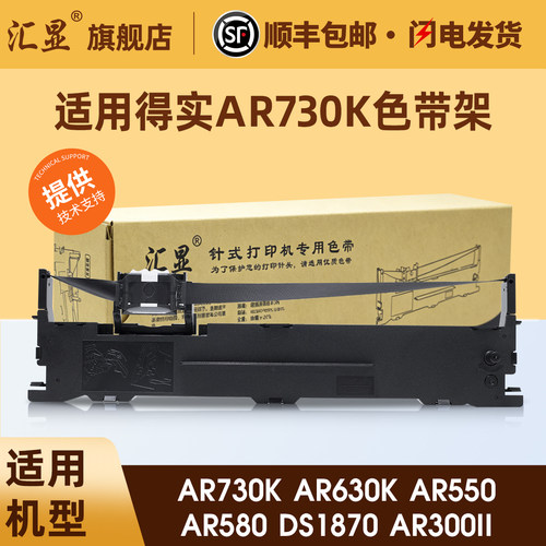 汇显适用得实AR730K色带架
