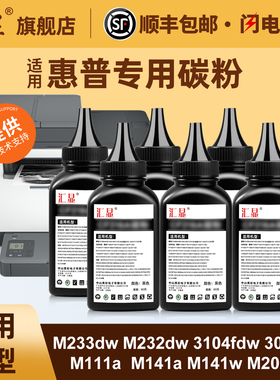 适用惠普专用碳粉M233dw M232dw 3104fdw 3004dw M111a  M141a M141w M208dw M110we打印机墨粉W1370A粉