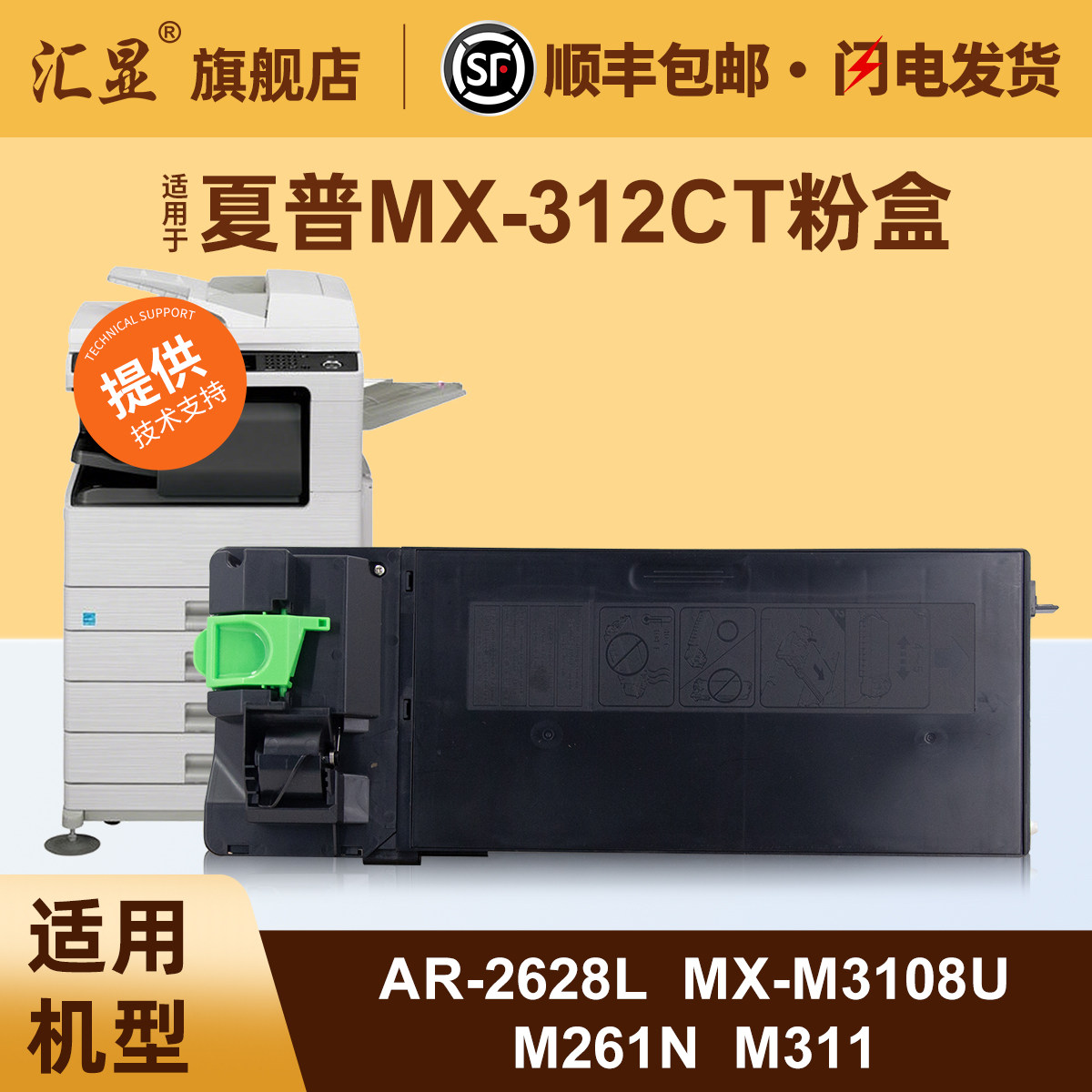 汇显适用于夏普M3108U粉盒AR-2628L MX-M2608U M3508U M261N M311数码复合机墨粉盒MX-312CT碳粉盒碳粉