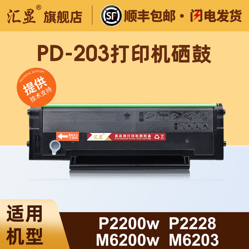 汇显适用奔图PD203硒鼓