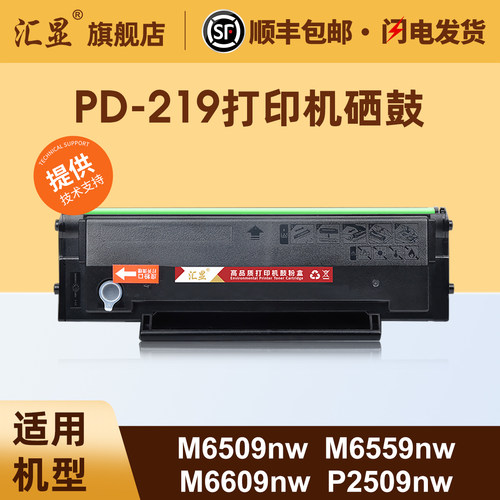 墨弘适用奔图PD219硒鼓