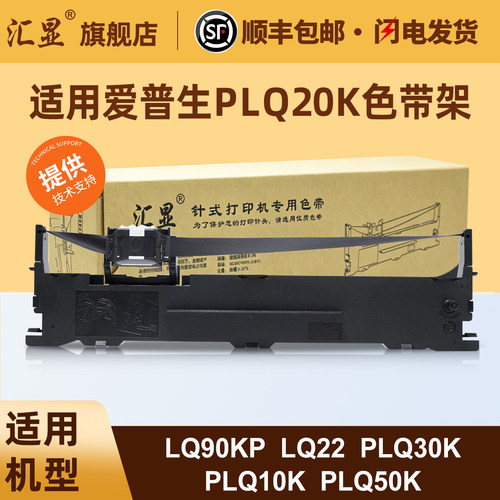 汇显适用爱普生PLQ20K色带架