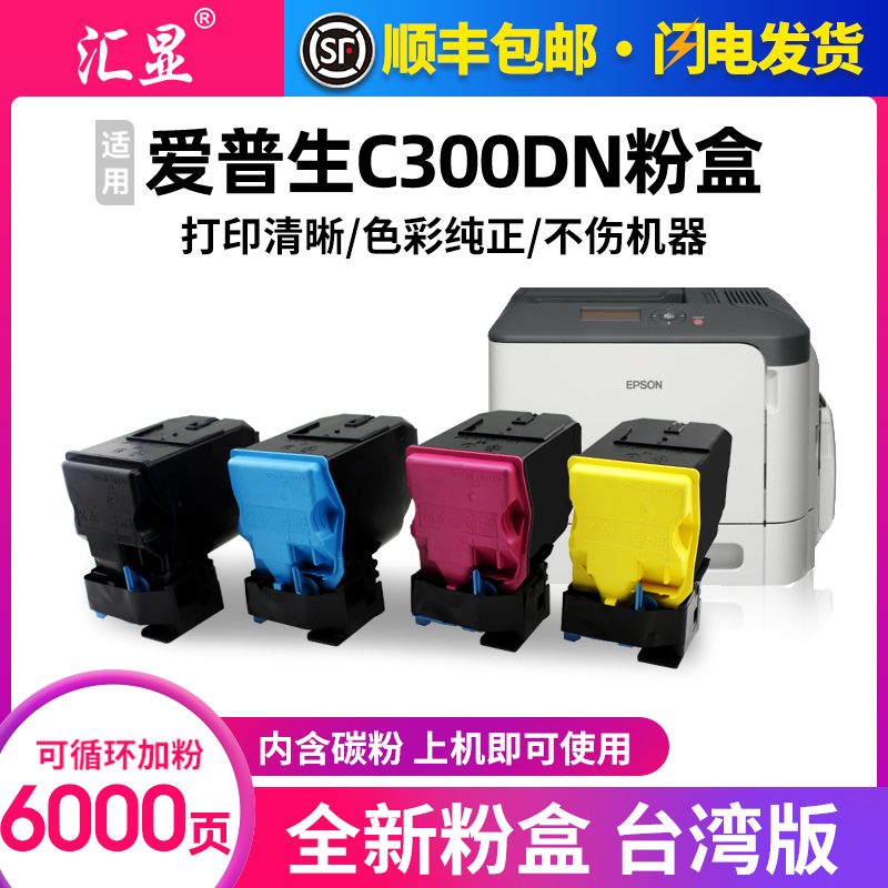 爱普生C300DN打印机墨盒高清碳粉