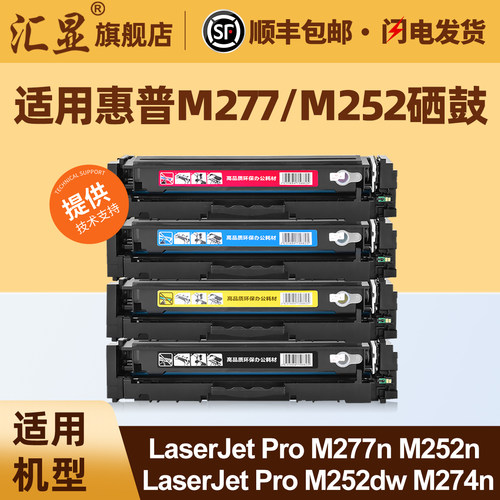 汇显适用惠普M277彩色硒鼓