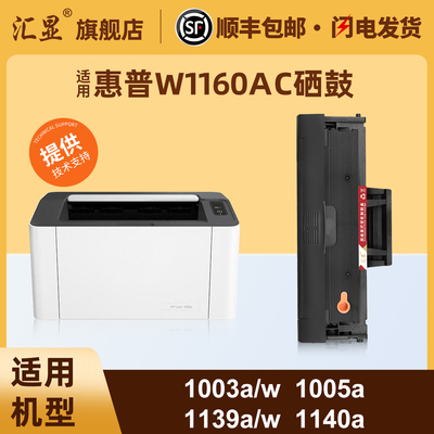 汇显适用惠普1003a硒鼓打印机