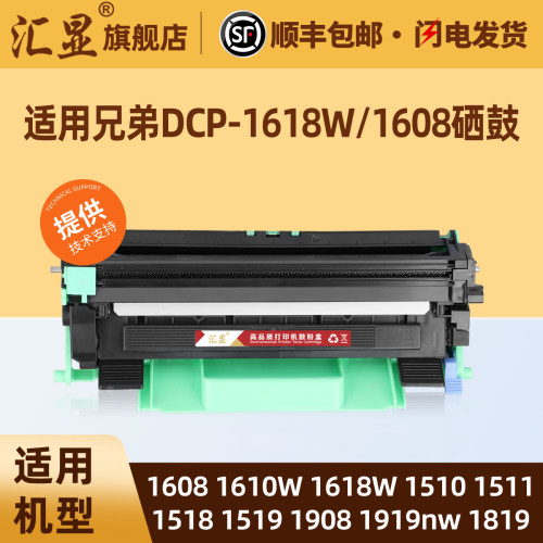 汇显适用兄弟1618W硒鼓粉盒