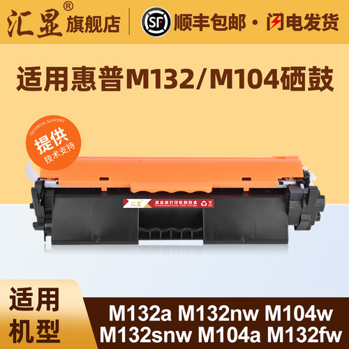 汇显适用于惠普M132/M104粉盒