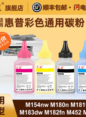 适用于惠普彩色通用碳粉M154nw M180n M181fw M183dw M182 M452 M477 M479 M283 M282 M454dw M255打印机墨粉