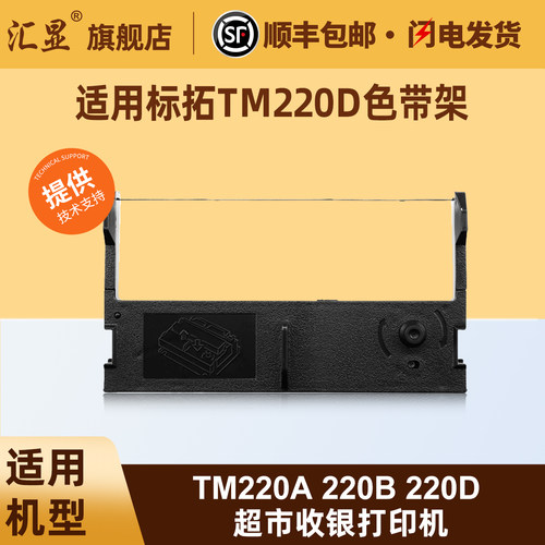 汇显适用标拓TM220D色带架