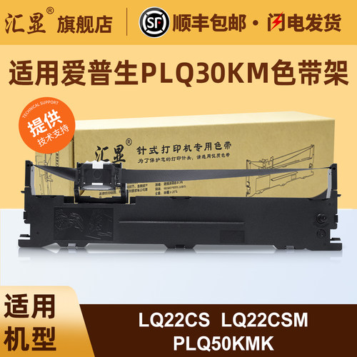 汇显适用爱普生PLQ30KM色带架