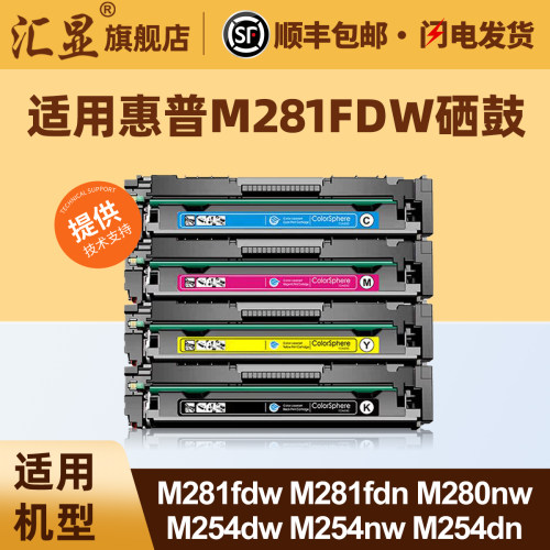 汇显适用惠普M281fdw硒鼓