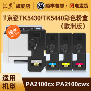 PA2100cwx彩色打印机碳粉盒 PA2100cx 汇显适用京瓷TK5430 TK5440彩色粉盒Kyocera