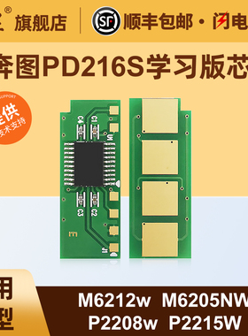 适用于奔图M6212w芯片PD216S硒鼓芯片Pantum P2208w M6205NW学习版 P2215W学习版M6207W M6208W打印机芯片