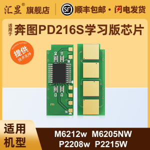 适用于奔图M6212w芯片PD216S硒鼓芯片Pantum P2208w M6205NW学习版 P2215W学习版M6207W M6208W打印机芯片