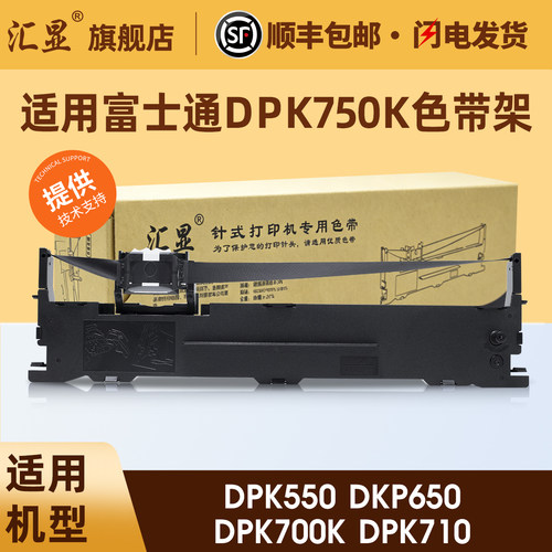 汇显适用富士通DPK750K色带架