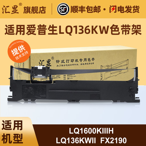 汇显适用爱普生LQ136KW色带架