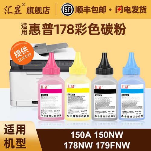 汇显适用惠普178nw彩色碳粉墨粉
