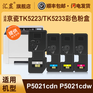 P5021cdw彩色打印机碳粉盒 P5021cdn 汇显适用京瓷TK5223 TK5233彩色粉盒Kyocera