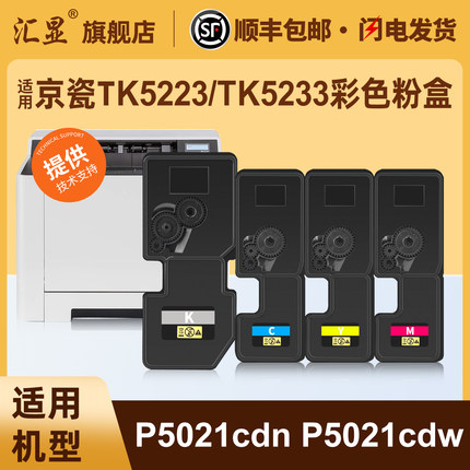 汇显适用京瓷TK5223/TK5233彩色粉盒Kyocera P5021cdn P5021cdw彩色打印机碳粉盒