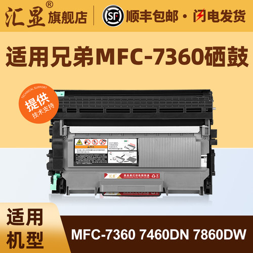兄弟mfc-7360硒鼓粉盒大容量墨盒