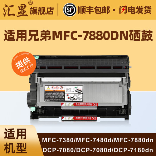 汇显适用兄弟MFC-7880DN硒鼓