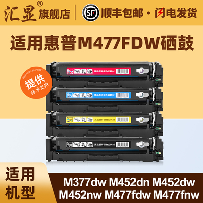 汇显适用惠普M477fdw彩色硒鼓