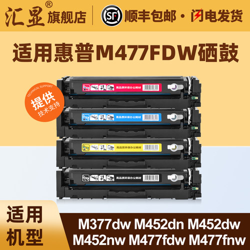 汇显适用惠普M477彩色硒鼓