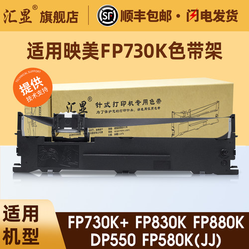 汇显适用映美FP730K色带架