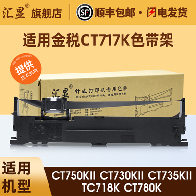 汇显适用金税CT717K色带架