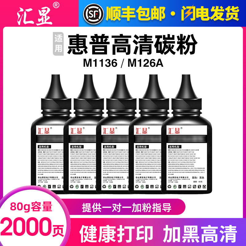 汇显适用惠普M1136碳粉打印机墨粉M126a墨盒加粉CC388a碳粉M126nw硒鼓P1007 P1106 P1008 P1108 M128通用碳粉-封面