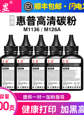 汇显适用惠普M1136碳粉打印机墨粉M126a墨盒加粉CC388a碳粉M126nw硒鼓P1007 P1106 P1008 P1108 M128通用碳粉