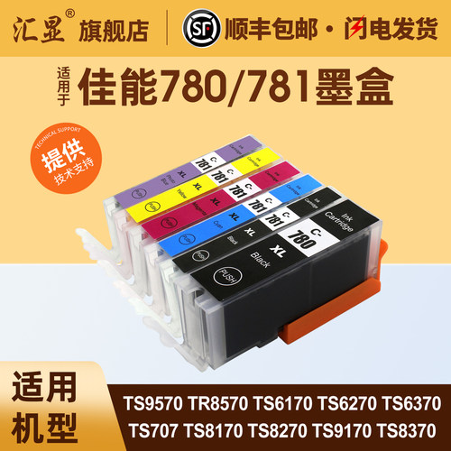 汇显适用佳能780/781墨盒