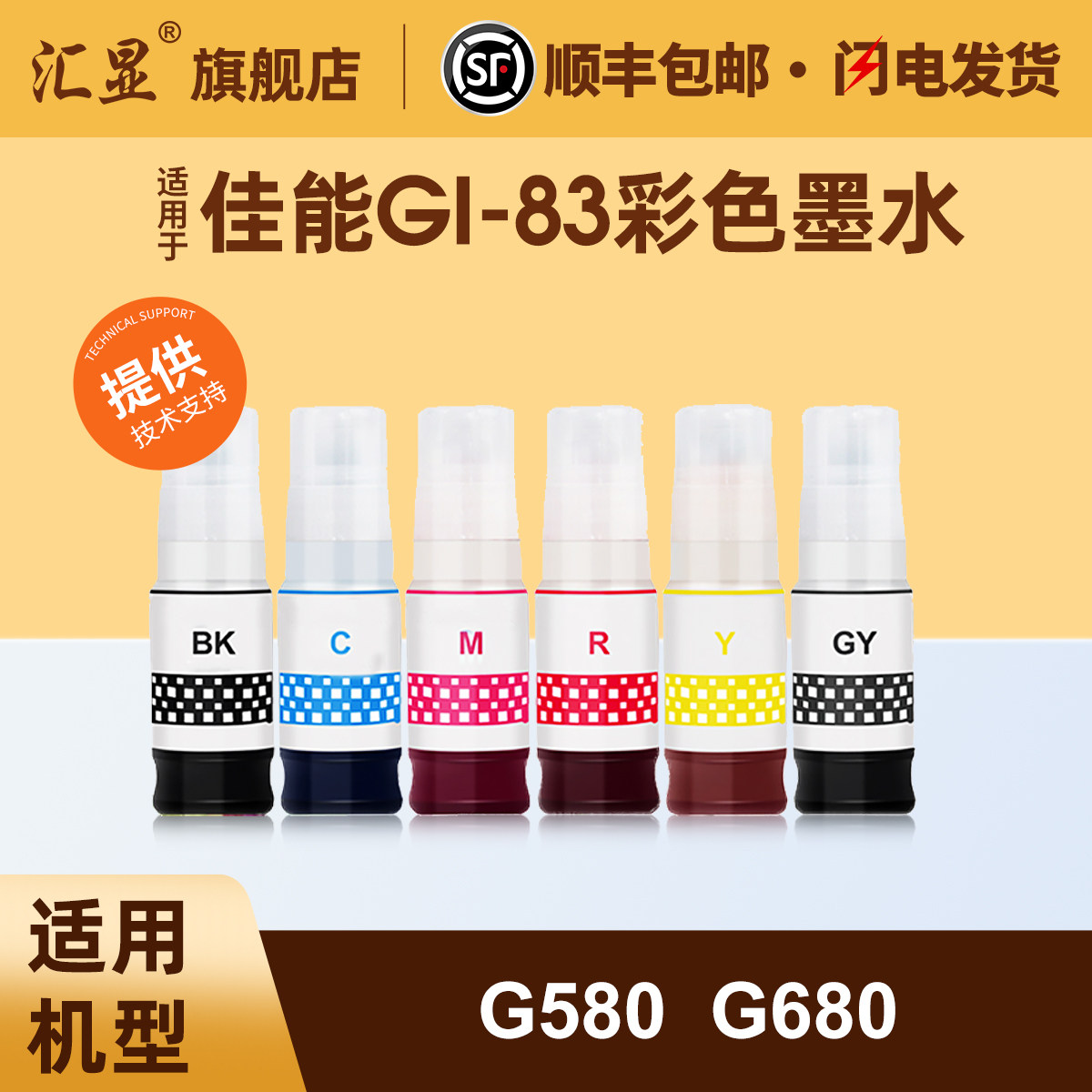 汇显适用佳能GL-83彩色墨水CanonG580 G680打印机墨水GL-83BK GL-83R GL-83M GL-83C GL-83Y GL-83GY专用墨水