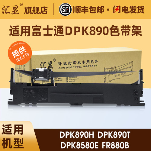汇显适用富士通DPK890色带架