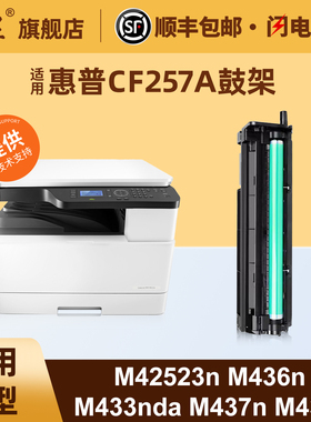 适用惠普257A成像鼓HP LaserJet MFP M437n M436n M436NDA M433A M439n M437nda M439nda复印机鼓架HP57A硒鼓
